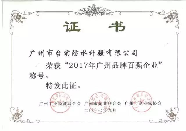 台实防水获“2017年广州品牌百强企业”称号