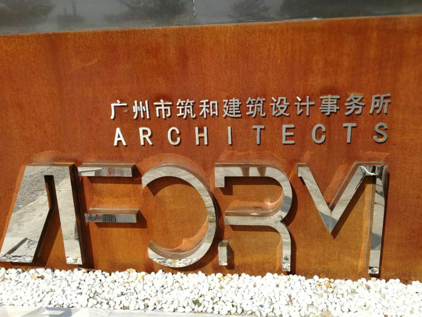 广州市筑和建筑设计事务所