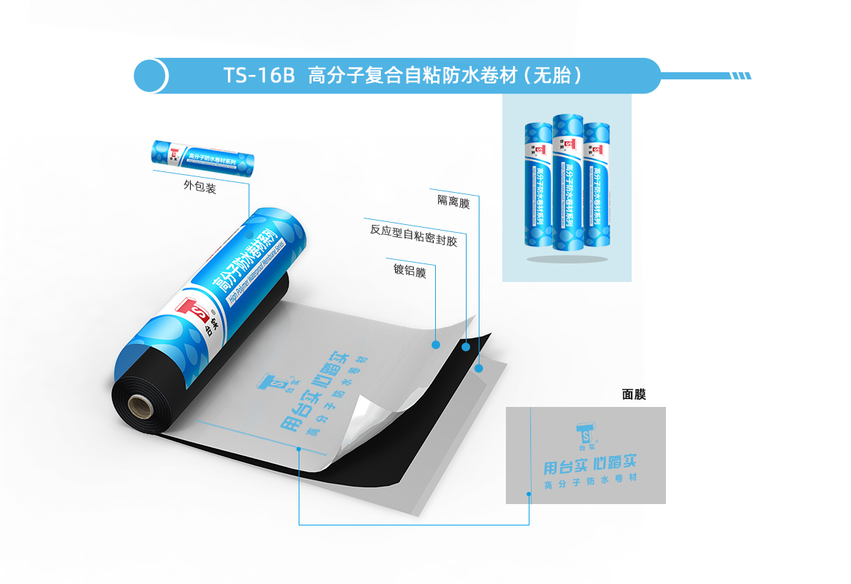TS-16B 高分子复合自粘防水卷材（无胎）.jpg